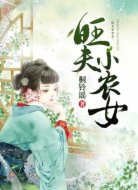 旺夫小农女