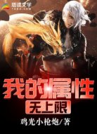我的属性无上限