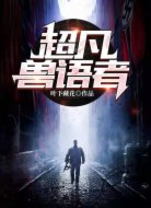 超凡兽语者