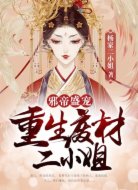 邪帝盛宠:重生废材二小姐