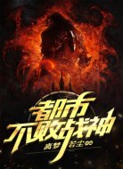 都市不敗戰(zhàn)神