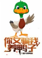 你又骗我养鸭子