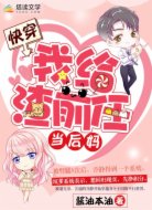 快穿:我给渣前任当后妈