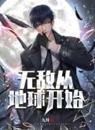 无敌从地球开始