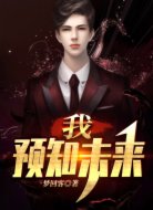 我，预知未来