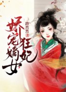 娇宠嫡女狂妃