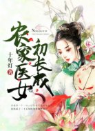 农家医女初长成