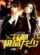 花都极品龙少