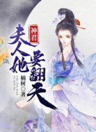 神君,夫人她要翻天