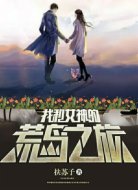 我和女神的荒岛之旅