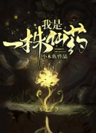 我是一株仙药