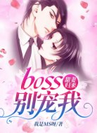 甜妻归来：boss，别宠我！