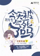 厉先生今天被气死了吗
