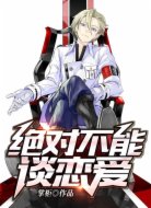 绝对不能谈恋爱