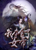 我夺舍了女帝