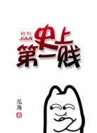 史上第一贱