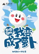 吞噬进化：我变成了萝卜