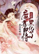 注意，魔尊即将黑化了！