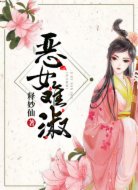 恶女难淑