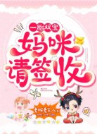 一胎双宝：妈咪，请签收