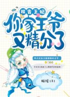 报告王妃：你家王爷又精分了