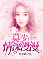 莫少，情深漫漫