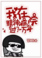 我在精神病院过了一万年