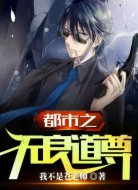 都市之无良道尊