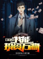重生之我能投资万物