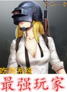 吃鸡系统：最强玩家