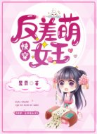 快穿:反差萌女王