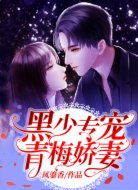黑少專寵青梅嬌妻