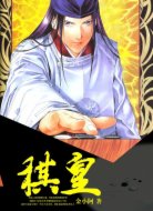 棋皇