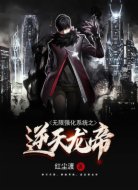 无限强化系统之逆天龙帝