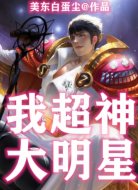 我,超神大明星!
