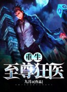 重生至尊狂医