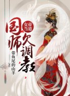 女帝当道:国师,欠调教