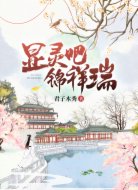 显灵吧,锦祥瑞