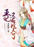 王妃又在坑人了