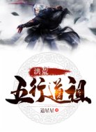 洪荒:五行道祖