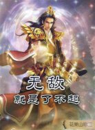 无敌就是了不起