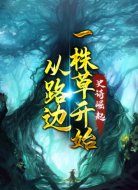 诗史崛起:从路边一株草开始