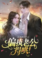 偏執(zhí)老公，得哄！