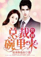 总裁,快到碗里来