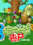 末世:植物大战丧尸