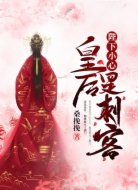 陛下小心，皇后是刺客