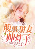 腹黑甜妻,帅炸了