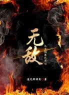 无敌;从火焰进化开始