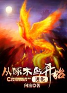 从啄木鸟开始进化