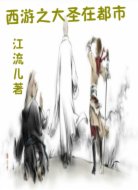 西游之我为都市大圣